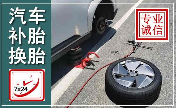 高台汽车换轮胎,附近上门换轮胎电话