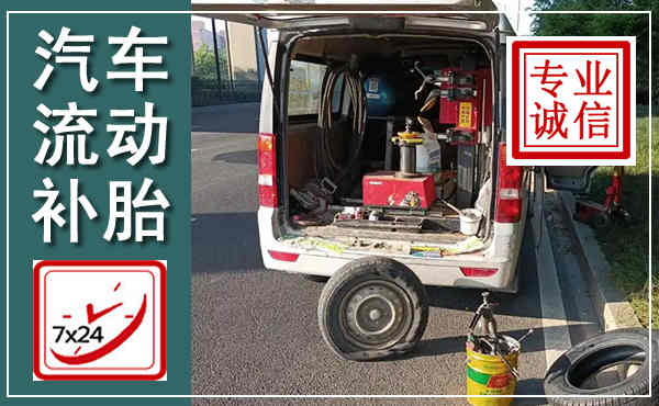 高台汽车流动补胎,附近补胎电话