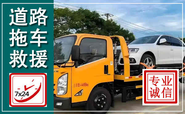 高台拖车救援,汽车救援拖车电话