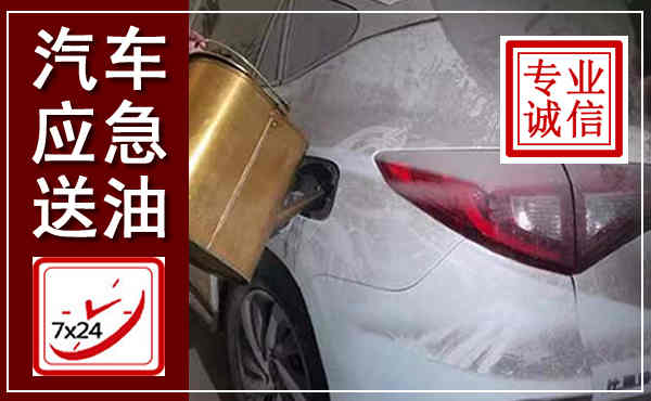 高台汽车送油救援,附近上门送油电话