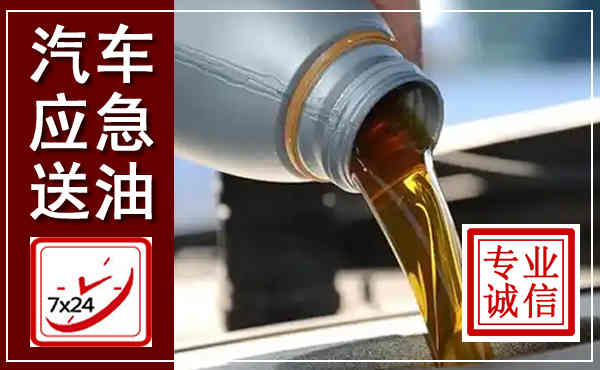 高台汽车送燃油救援,附近上门送燃油电话