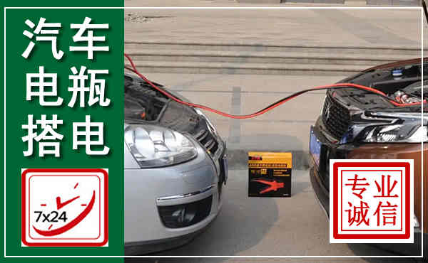 高台汽车搭电,附近电瓶搭电救援电话