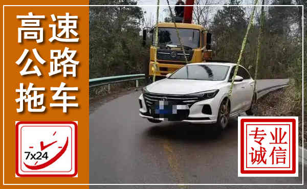 高台高速公路拖车,附近高速公路拖车救援电话