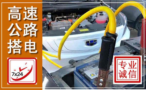 高台高速公路汽车搭电,中途电瓶维修电话
