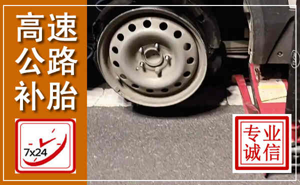 高台高速公路流动补胎,汽车换轮胎电话