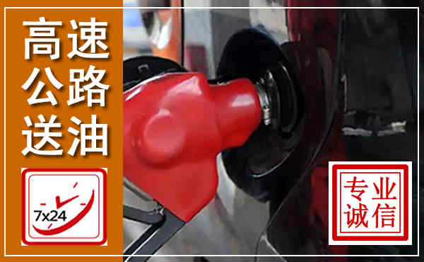 高台高速公路汽车送油,汽车救援送油电话