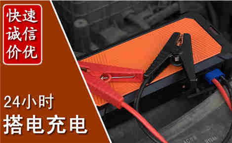 高台汽车搭电场景与案例