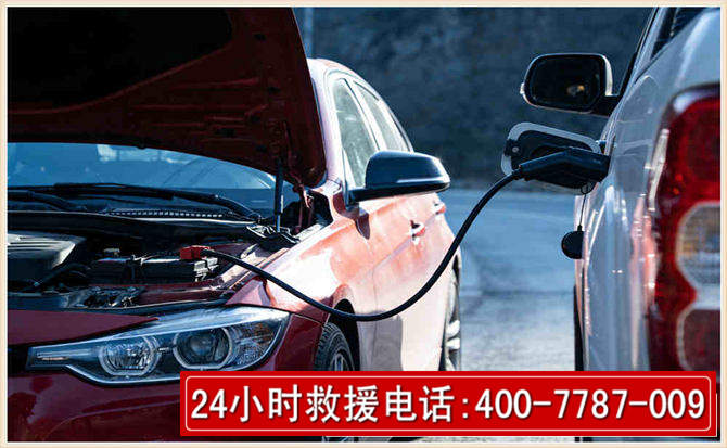 高台汽车电瓶搭电救援电话